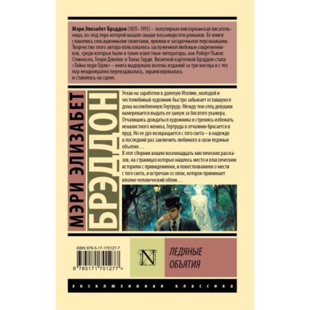 Ледяные объятия