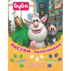 Буба. Рисуем пальчиками (зелёная)