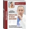 Лекарство от всех болезней. Как активировать скрытые резервы молодости