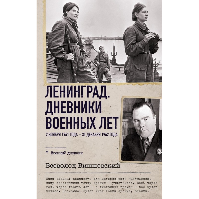 Ленинград. Дневники военных лет. 2 ноября 1941 года – 31 декабря 1942 года