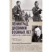 Ленинград. Дневники военных лет. 2 ноября 1941 года – 31 декабря 1942 года