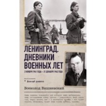 Ленинград. Дневники военных лет. 2 ноября 1941 года – 31 декабря 1942 года
