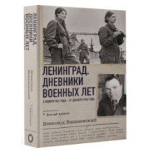 Ленинград. Дневники военных лет. 2 ноября 1941 года – 31 декабря 1942 года