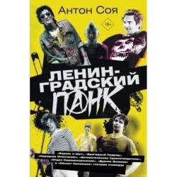 Ленинградский панк