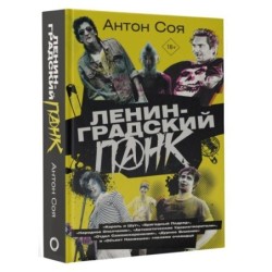 Ленинградский панк