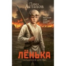 Лёнька. Украденное детство