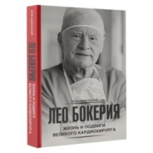 Лео Бокерия: жизнь и подвиги великого кардиохирурга