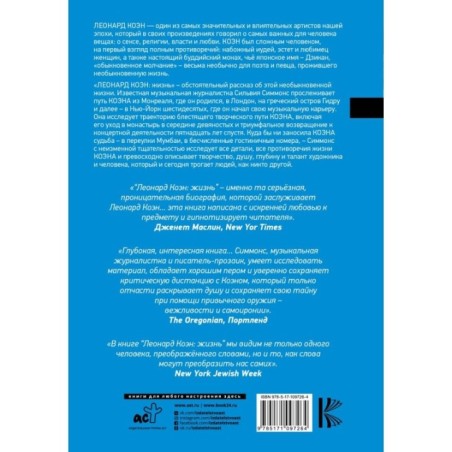 Леонард Коэн: Жизнь