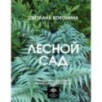 Лесной сад. Ландшафтный дизайн в гармонии с природой