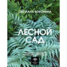 Лесной сад. Ландшафтный дизайн в гармонии с природой