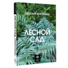 Лесной сад. Ландшафтный дизайн в гармонии с природой