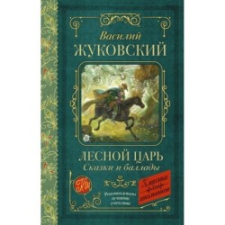 Лесной царь. Сказки и баллады