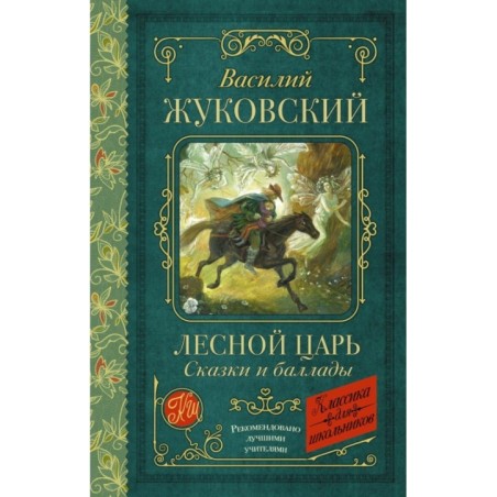 Лесной царь. Сказки и баллады