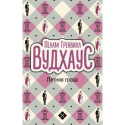 Летняя гроза