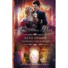 Лето любви. Тайные свидания