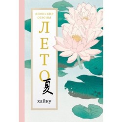 Лето. Хайку