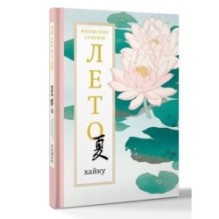 Лето. Хайку