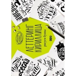 Леттеринг. Кириллица. Рисуем буквы