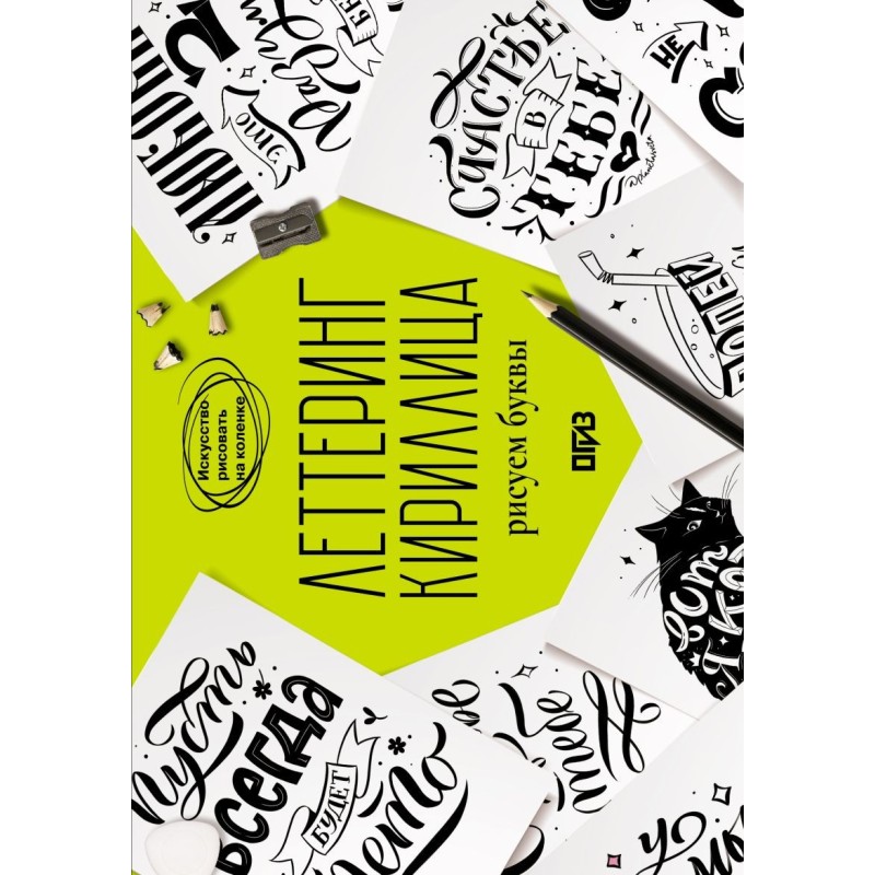 Леттеринг. Кириллица. Рисуем буквы