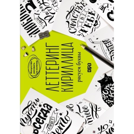 Леттеринг. Кириллица. Рисуем буквы