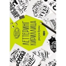 Леттеринг. Кириллица. Рисуем буквы