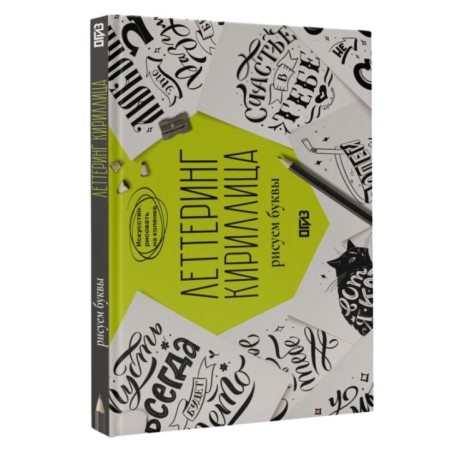 Леттеринг. Кириллица. Рисуем буквы