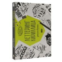 Леттеринг. Кириллица. Рисуем буквы