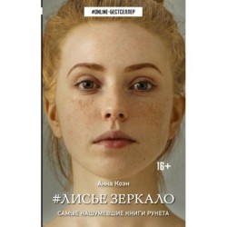 Лисье зеркало