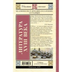 Литература XVIII века