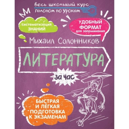 Литература за час