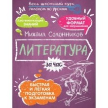 Литература за час