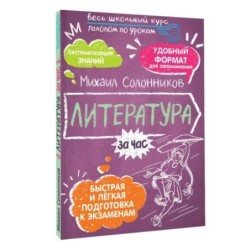 Литература за час