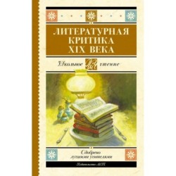 Литературная критика XIX вв.