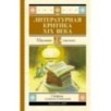 Литературная критика XIX вв.