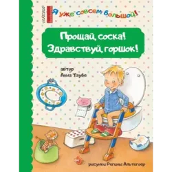 Прощай, соска! Здравствуй, горшок!