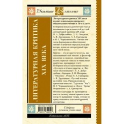 Литературная критика XIX вв.