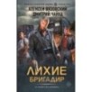 Лихие. Бригадир