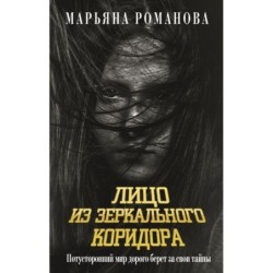 Лицо из зеркального коридора