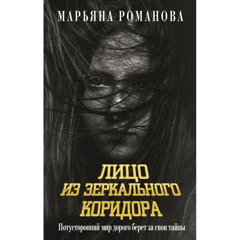 Лицо из зеркального коридора