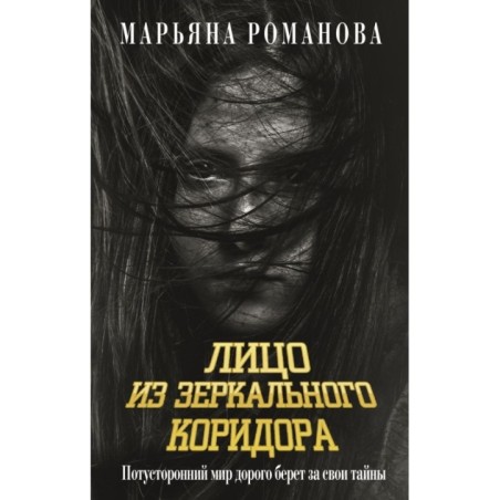 Лицо из зеркального коридора