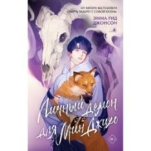 Личный демон для Мин Джихо