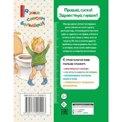 Прощай, соска! Здравствуй, горшок!