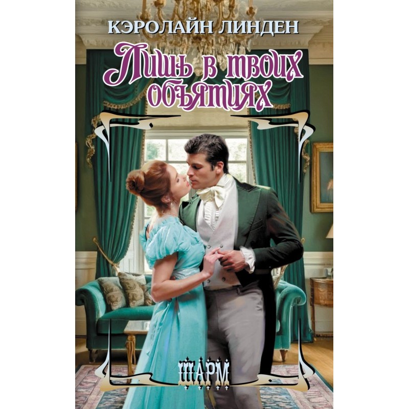 Лишь в твоих объятиях