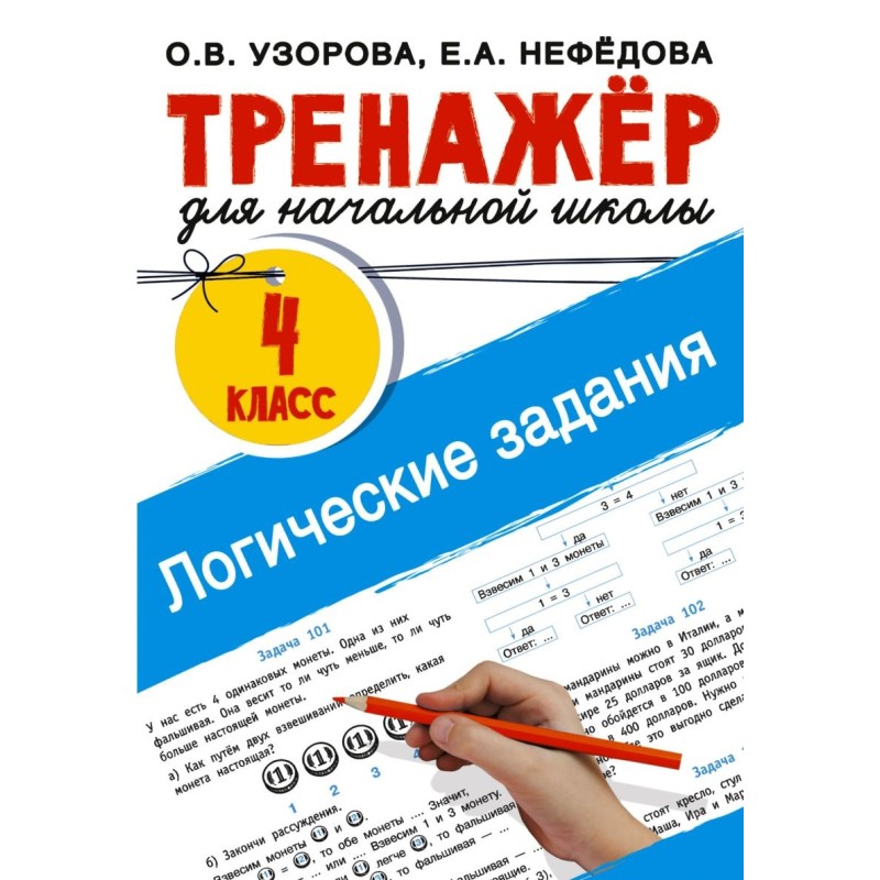 Логические задания. 4 класс