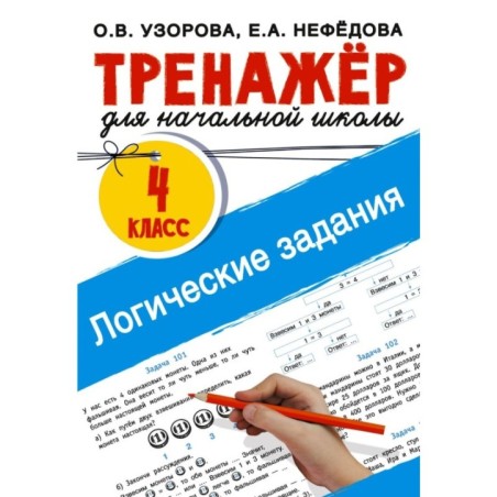 Логические задания. 4 класс
