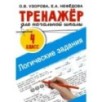 Логические задания. 4 класс