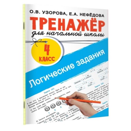 Логические задания. 4 класс