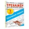 Логические задания. 4 класс