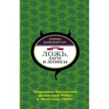 Ложь, латте и легинсы