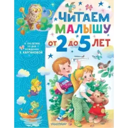 Читаем малышу от 2 до 5 лет